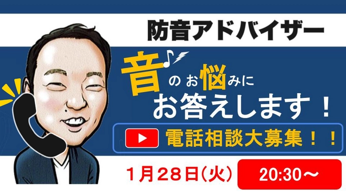 【無料】防音アドバイザー並木勇一に聞く！騒音お悩み相談LIVE