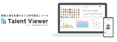 組織課題を可視化し、人事コンサルタントによる  社員の活躍・定着まで支援する タレントマネジメントシステム  『Talent Viewer』を提供開始！