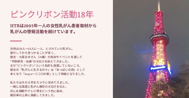 「ピンクリボン活動の18年(おっぱい２つとってみた その前と後)」(Ｃ)HTB