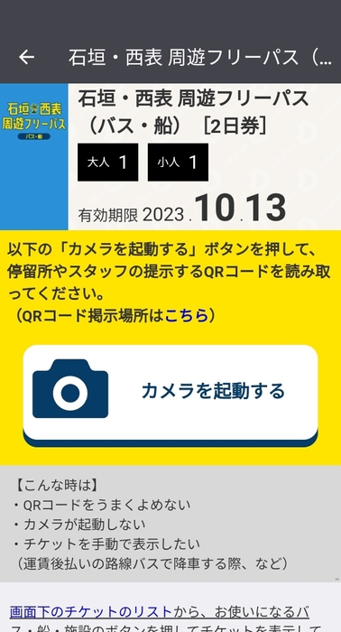 「石垣・西表周遊フリーパス(バス・船)」利用画面イメージ