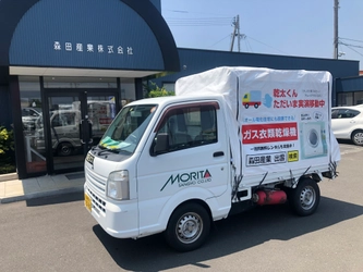 パワフルな温風で洗濯物を乾かし家事時間を短縮！ ガス衣類乾燥機『乾太くん』出張体験サービスを6/1～実施中！