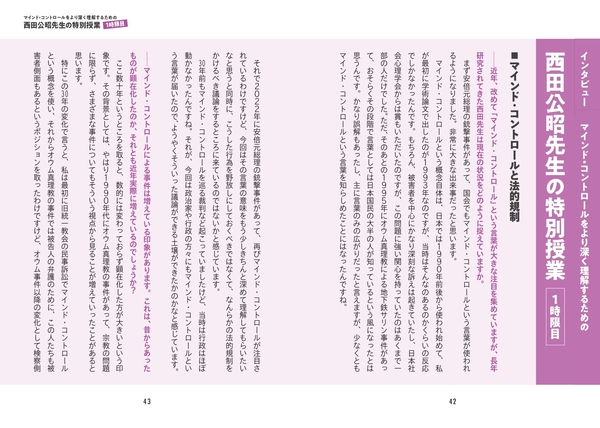 【インタビュー】マインド・コントロールをより深く理解するための西田公昭先生の特別授業 １時限目