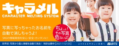 写真に写った個人情報を自動消去！ クラウドサービス「キャラメル」を提供開始　 ～SNSの情報発信も安心・安全～