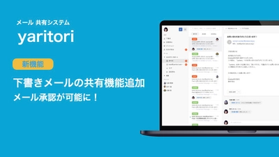 メール共有システム「yaritori」| 下書きの共有機能を追加し、メール承認が可能に！