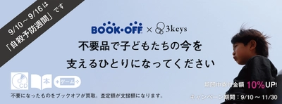 ブックオフの宅配買取寄付サービス「キモチと。」を活用し 悩みを抱えた子どもたち向けの支援に活用されるキャンペーンを 自殺予防週間に合わせて9月10日～11月30日まで実施