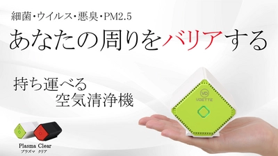 『持ち運べる空気清浄機　Plasma Clear』が 第三者検査機関の性能試験によって インフルエンザウイルスの不活化性能を確認