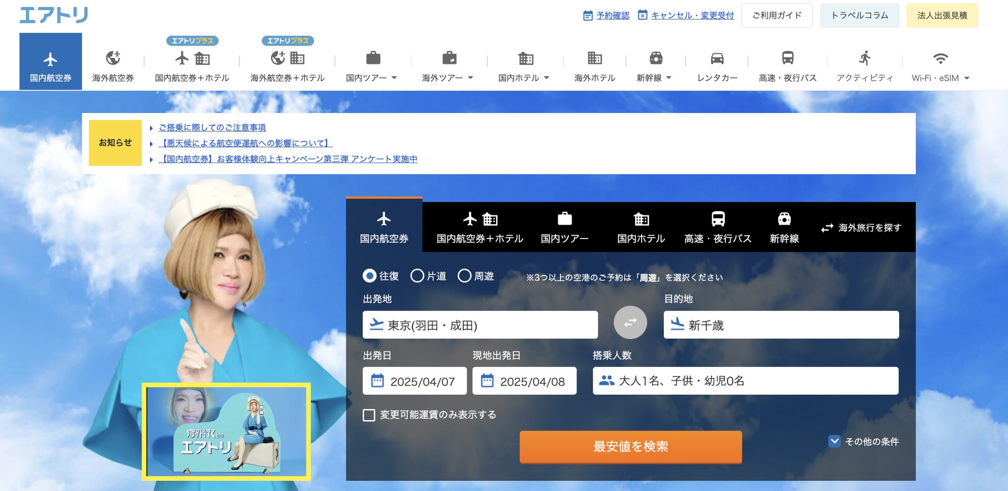 「エアトリ お客様体験向上キャンペーン第三弾」を実施中！2025年4月～6月のご意見とその対応の報告