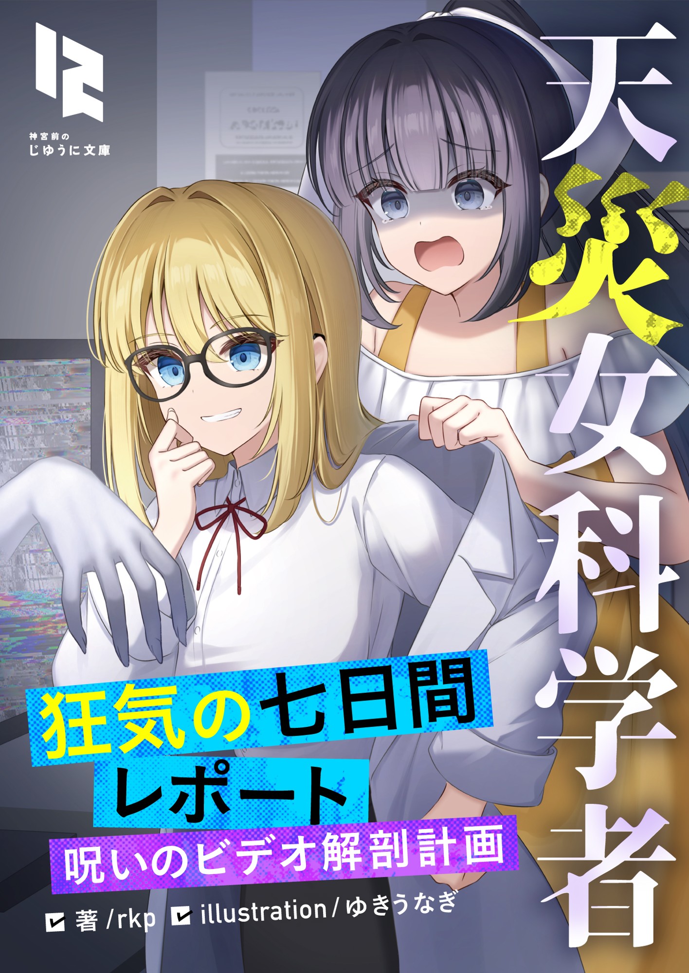 最凶にバチ当たりな実験が始まる！
『天災女科学者 狂気の七日間レポート～呪いのビデオ解剖計画～』
2026年8月31日（月）より順次配信開始