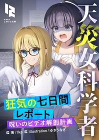 最凶にバチ当たりな実験が始まる！
『天災女科学者 狂気の七日間レポート～呪いのビデオ解剖計画～』
2026年8月31日（月）より順次配信開始