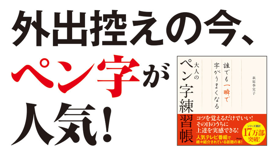 外出控えの今、この本が大人気!! アマゾンで売れに売れているペン字練習帳