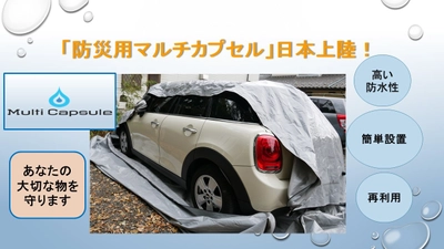 日本上陸！車や家財道具を洪水から守る 「防災用マルチカプセル」がMakuakeにて販売開始