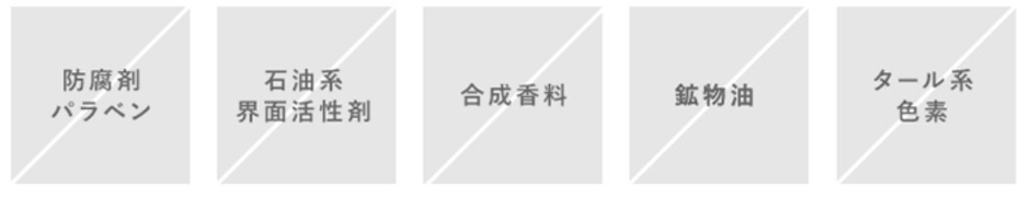 HABAが守り続ける「5つの無添加」