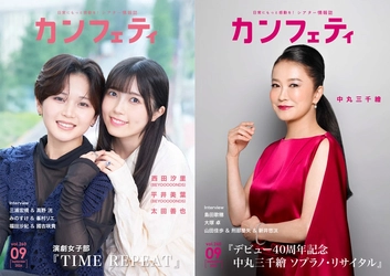 【本日発行】BEYOOOOONDSの西田汐里 & 平井美葉／中丸三千繪（ソプラノ歌手）が表紙に登場！シアター情報誌「カンフェティ」9月号発行