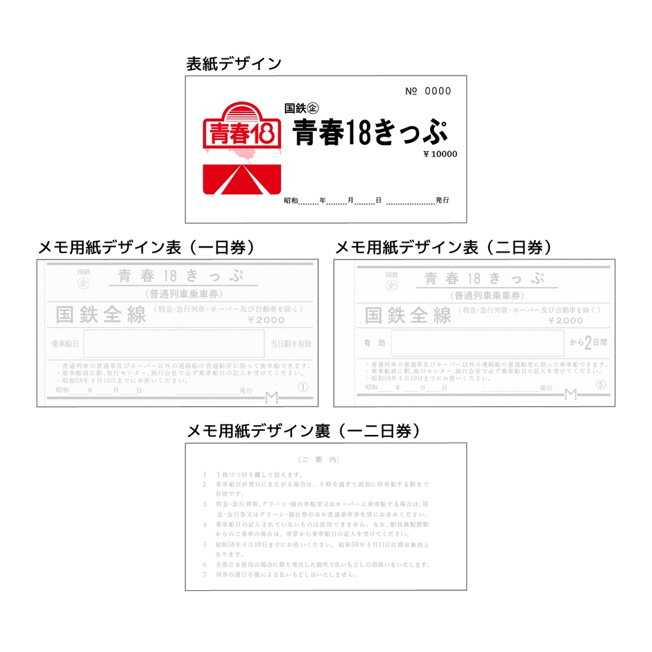 青春18きっぷ風 メモ帳　ページ画像