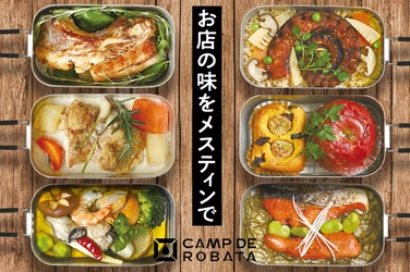 新鮮なひがし北海道の食材をメスティンで簡単調理！ 炉端の味が堪能できるキャンプめし 「CAMP DE ROBATA」11/5～クラファン開始
