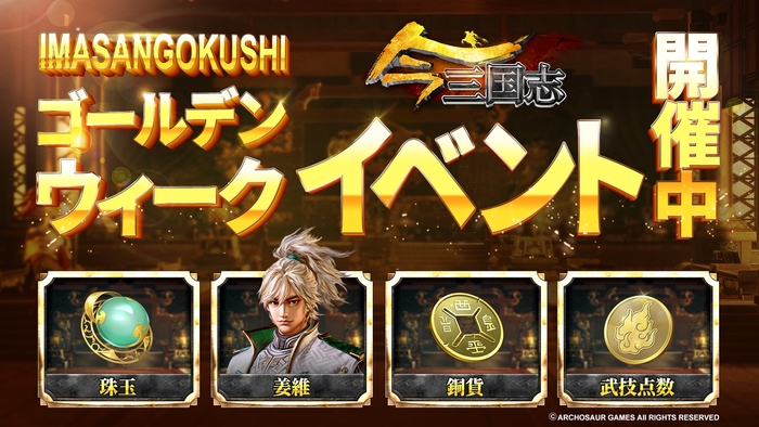 『今三国志』ゴールデンウイークイベント開催!