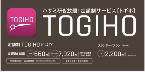 業界初！サブスク(定額制)専用ECサイト「サブリィ」にて、 「TOGIHO」が定額制ハサミ研ぎ放題サービスを提供開始！