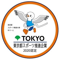 CACグループがシステムインテグレーター初となる 「令和2年度東京都スポーツ推進モデル企業(支援部門)」に選定