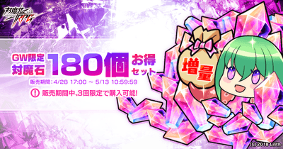 [GW限定]対魔石×180個販売