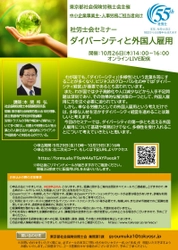 東京都社会保険労務士会主催オンラインセミナー 「ダイバーシティと外国人雇用」を10月26日(木)に開催