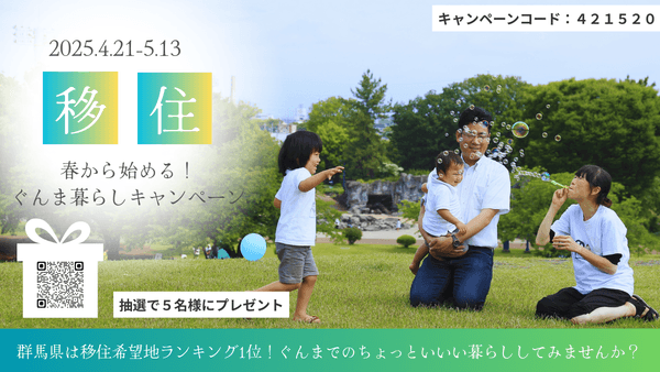春から始める！ぐんま暮らしキャンペーン