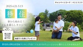 【4月21日-5月13日】春から始めるぐんま暮らしキャンペーン抽選で群馬県の銘菓をプレゼント！（抽選）