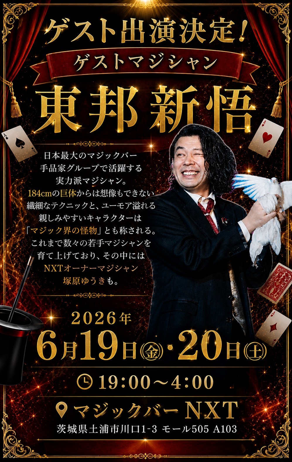 【茨城・土浦】「マジック界の怪物」東邦新悟が降臨!『マジックバーNXT』にて6月19日(金)・20日(土)の2日間限定でゲスト出演決定
