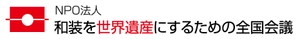 NPO法人 和装を世界遺産にするための全国会議