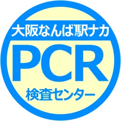 大阪なんば駅ナカPCR検査センター （略称：なんば駅ナカPCR）