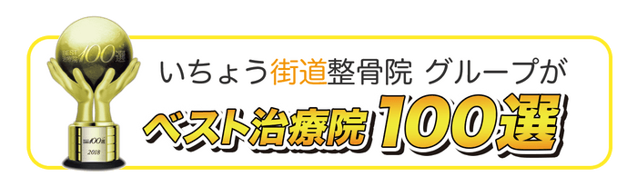 全国ベスト治療院100選