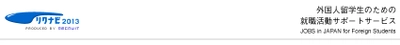 「外国人留学生ための就職活動サポートサービス」本日より企業紹介スタート！