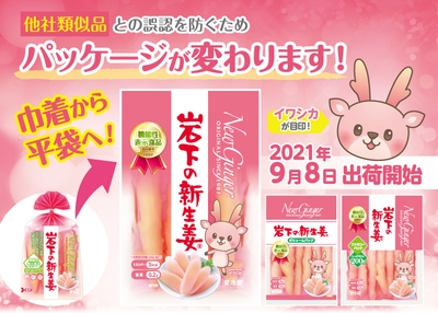 「岩下の新生姜」のパッケージが変わります!