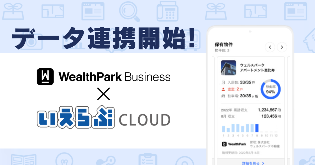「WealthParkビジネス」と「いえらぶCLOUD」による データ連携プログラムの開発を開始！