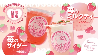 淡路島にある３つのハローキティ施設 「AWAJI HELLO KITTY APPLE LAND」 淡路島産イチゴを使った新作いちごドリンクが４月15日より登場♪ ～ 心躍る絶品イチゴスイーツも提供中 ～