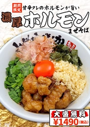 【大阪】「豚骨魚介ラーメン 小僧またおまえか。」２店舗で期間限定「濃厚ホルモンまぜそば」「背脂台湾まぜそば」を好評販売中！