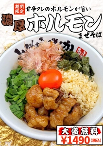 【大阪】「豚骨魚介ラーメン 小僧またおまえか。」２店舗で期間限定「濃厚ホルモンまぜそば」「背脂台湾まぜそば」を好評販売中！