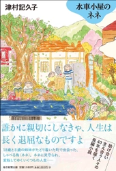 津村記久子が描く希望と再生の物語 『水車小屋のネネ』2023年3月2日発売