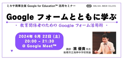 ミカサ商事、教職員向けセミナー「Google フォームとともに学ぶ 〜 教育関係者のための Google フォーム活用術 〜」を6/22（土）開催