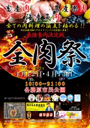 西日本最大級のグルメイベント「全肉祭」　 岐阜県各務原市にて4/12～4/13に第3回開催決定！