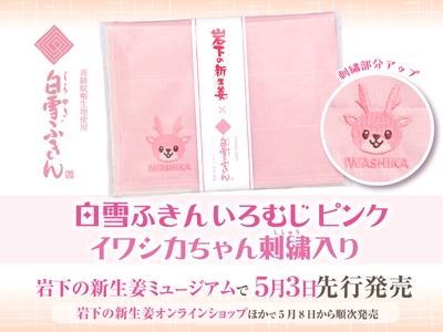 『白雪ふきん いろむじ ピンク イワシカちゃん刺しゅう入り』5月3日発売