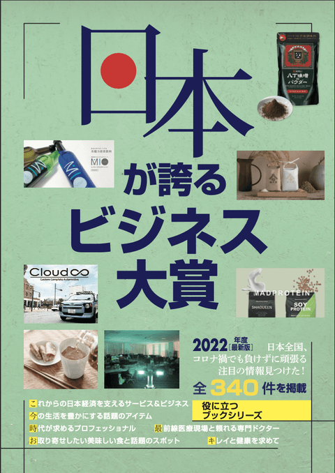 2022年度日本が誇るビジネス大賞