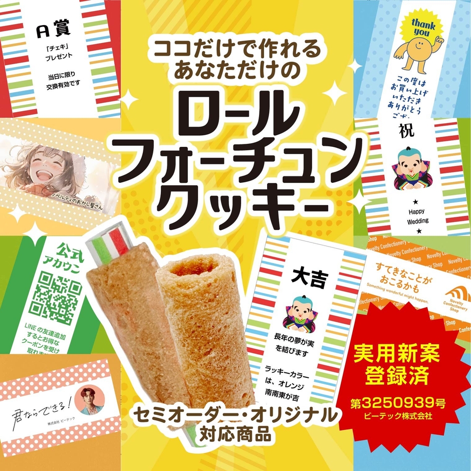オリジナル ロールフォーチュンクッキー