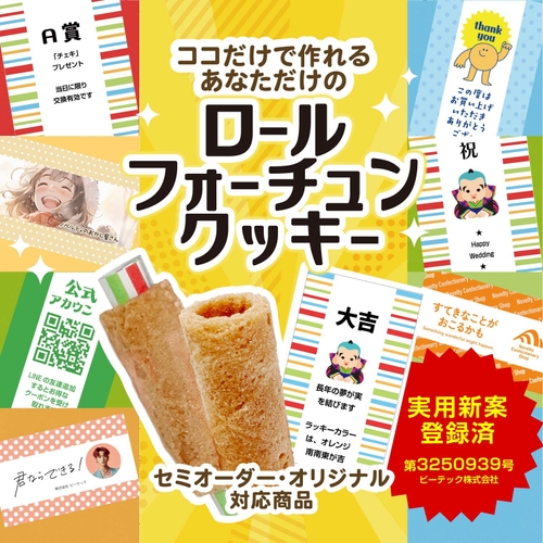 オリジナル ロールフォーチュンクッキー