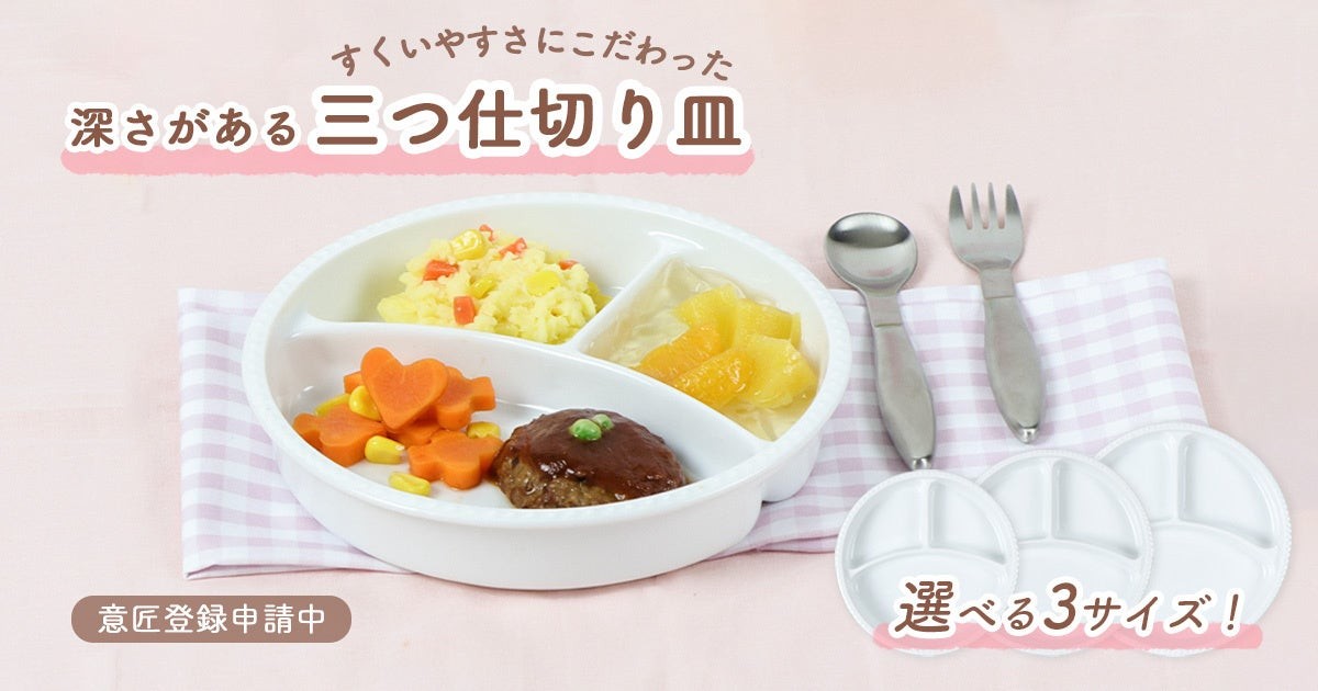 【選べる3サイズ】深さがあって、すくいやすい！毎日使いたい、子どもの食事を考えた陶磁器製の仕切り皿