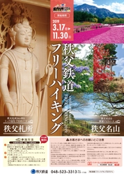 秩父地域の名峰への登山や秩父札所めぐりが楽しめる 「秩父鉄道フリーハイキング」を3月17日(日)から開催！