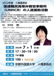 ウクライナへの支援の現状を紹介！ 人権講演会「国連難民高等弁務官事務所（UNHCR）の人道援助活動」を開催