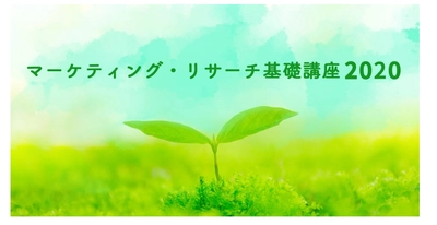 R&Dオンライン講座 9月10日、11日開催 リサーチを最大限に活用するための基本を学ぶ