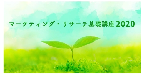 R&Dオンライン講座 9月10日、11日開催 リサーチを最大限に活用するための基本を学ぶ