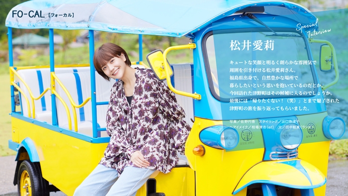 「旅色FO-CAL」津野町インタビュー:松井愛莉さん