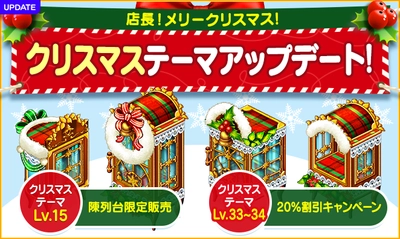 【マイコンビニ コンビニ経営シミュレーション】 15レベル以上用の「クリスマステーマ」限定販売！